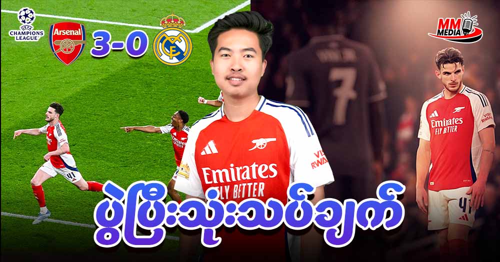 Arsenal Vs RealMadrid ( ပွဲပြီးသုံးသပ်ချက် )